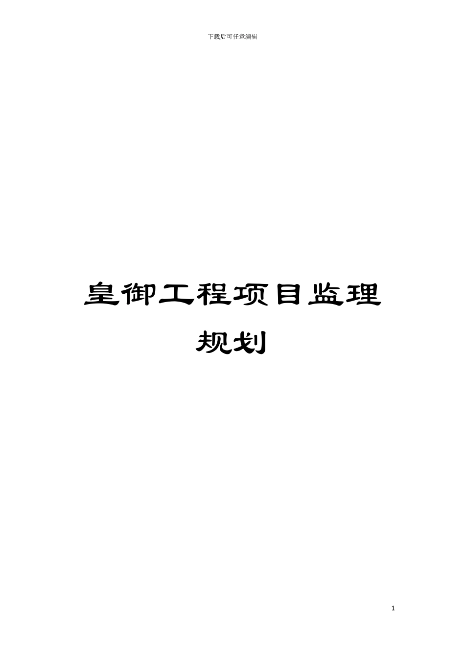 皇御工程项目监理规划模板_第1页