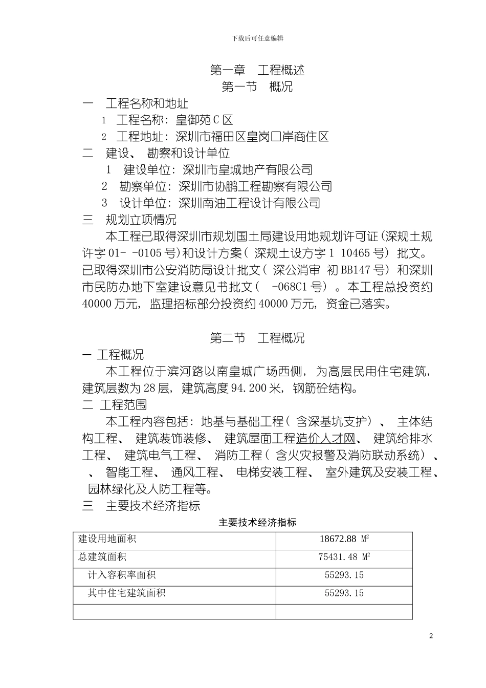 皇御工程项目监理规划模板_第2页