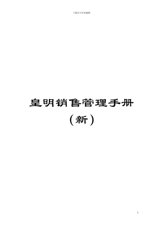 皇明销售管理手册(新)模板