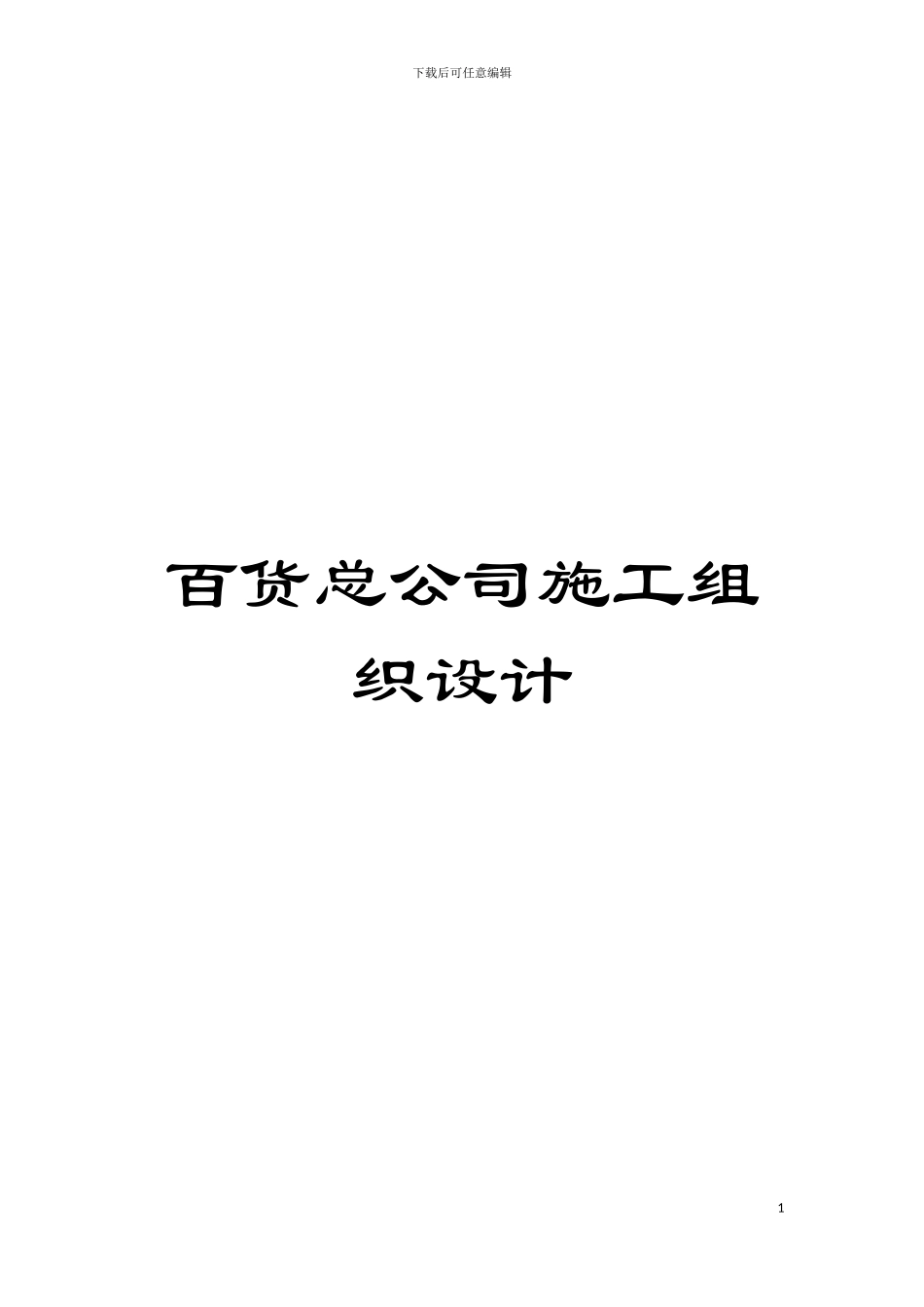 百货总公司施工组织设计模板_第1页