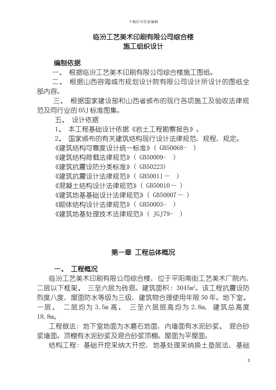 百货总公司施工组织设计模板_第2页