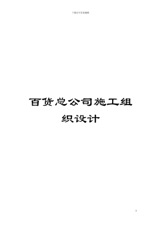 百货总公司施工组织设计模板