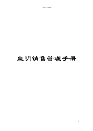 皇明销售管理手册模板