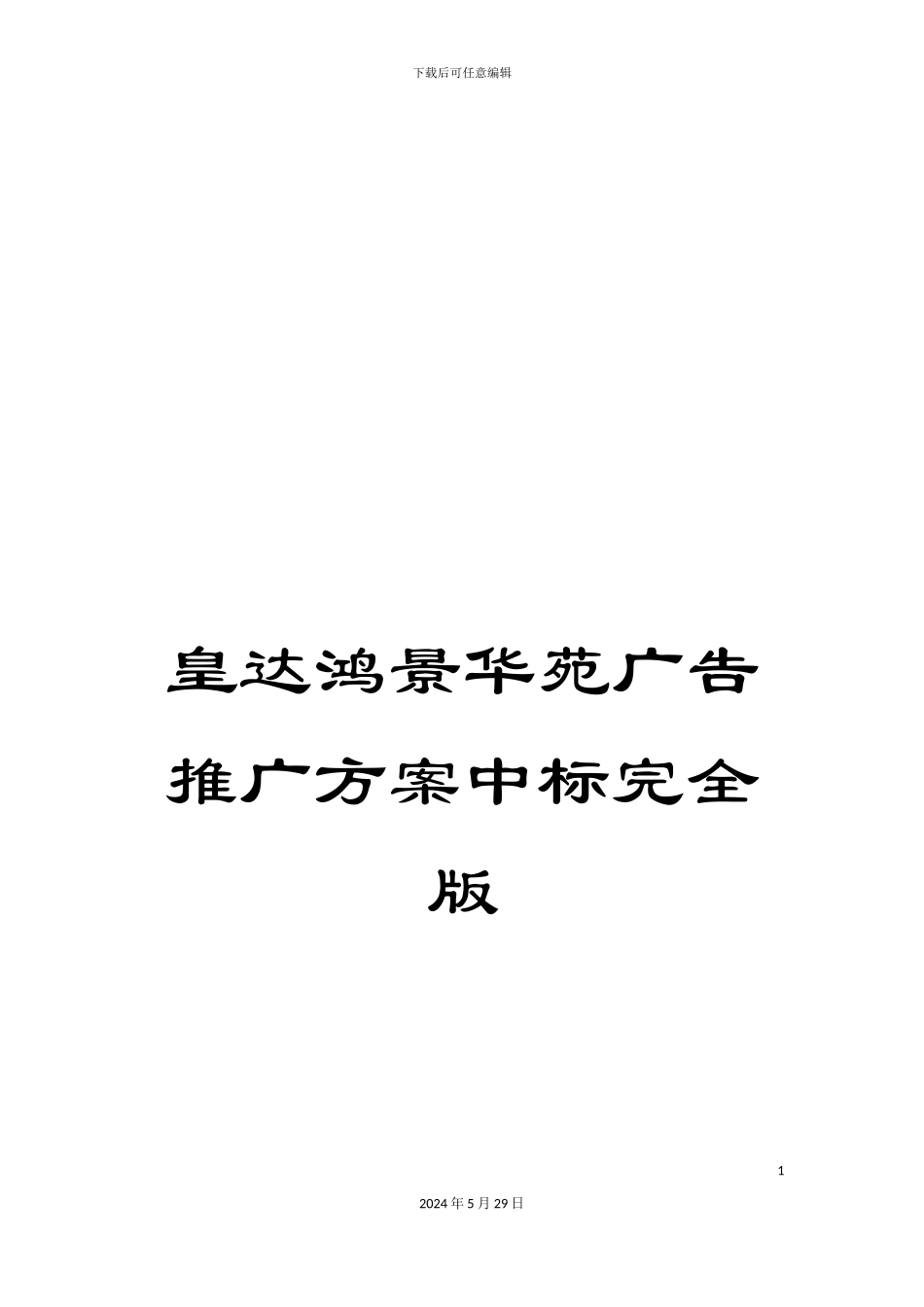 皇达鸿景华苑广告推广方案中标完全版_第1页