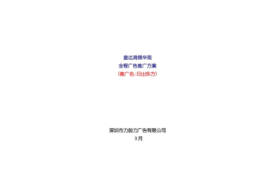 皇达鸿景华苑广告推广方案中标完全版_第3页