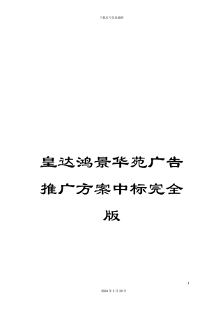 皇达鸿景华苑广告推广方案中标完全版