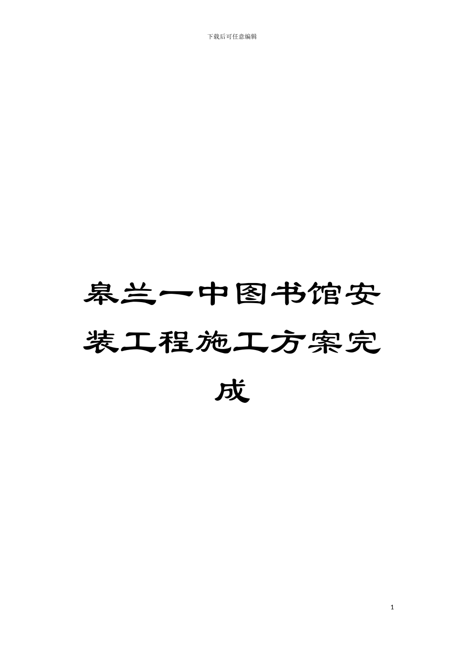 皋兰一中图书馆安装工程施工方案完成模板_第1页