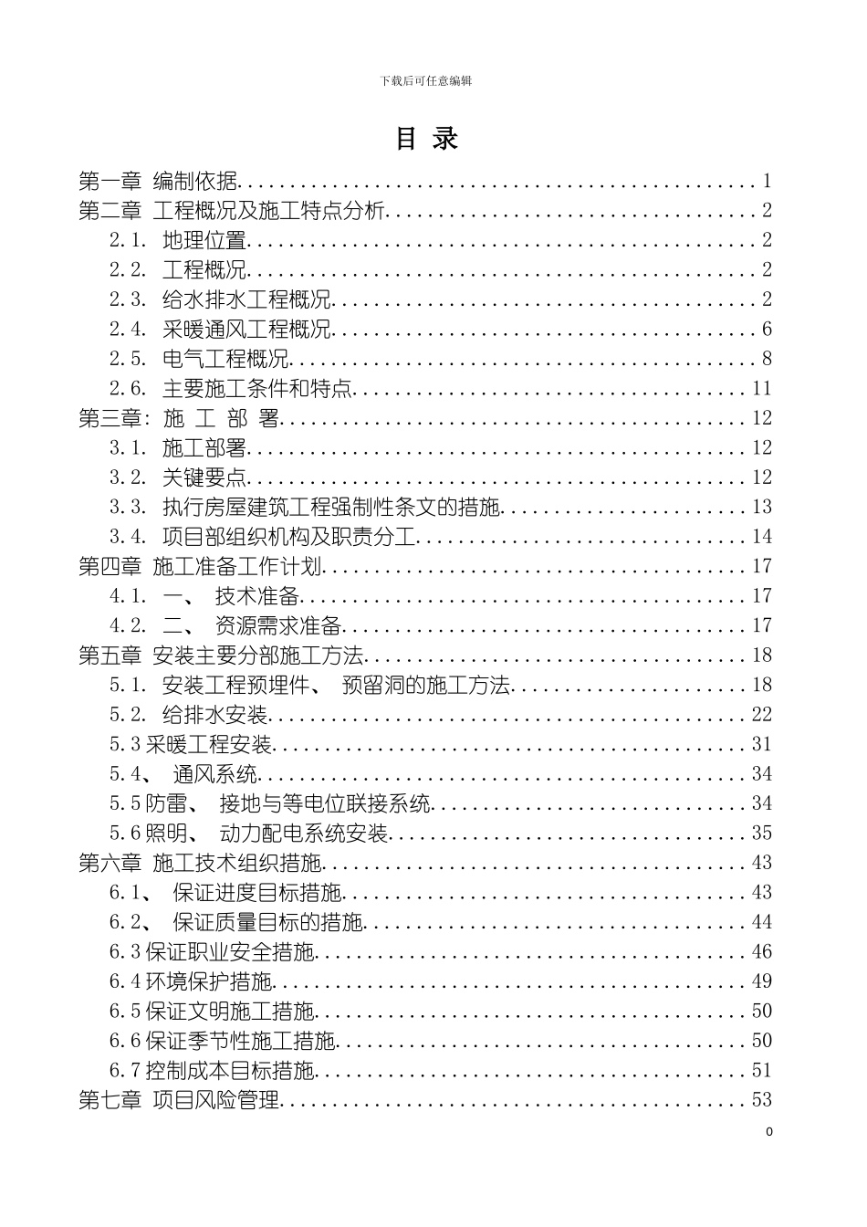 皋兰一中图书馆安装工程施工方案完成模板_第2页
