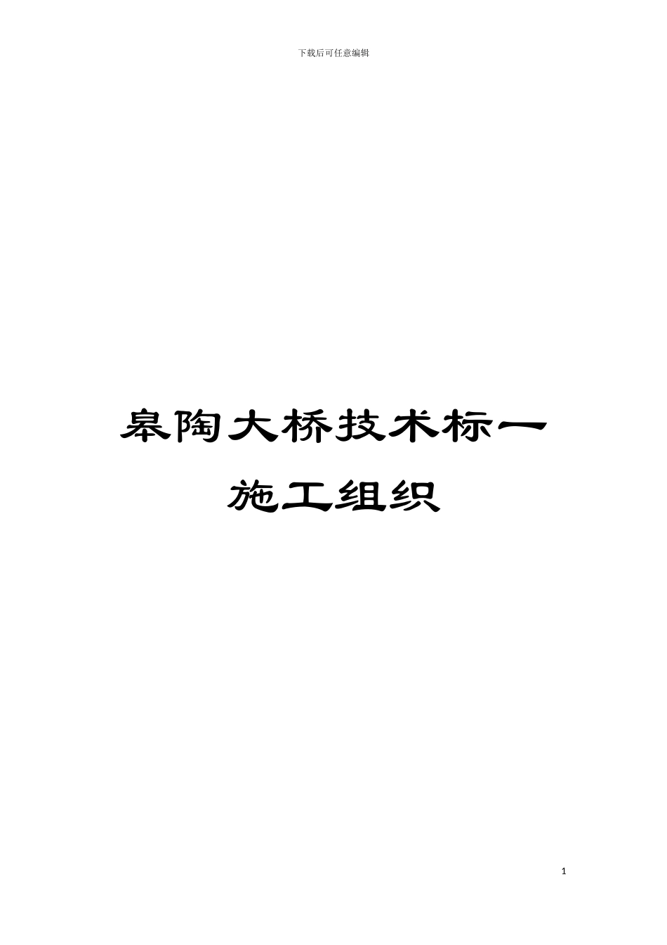 皋陶大桥技术标一施工组织模板_第1页