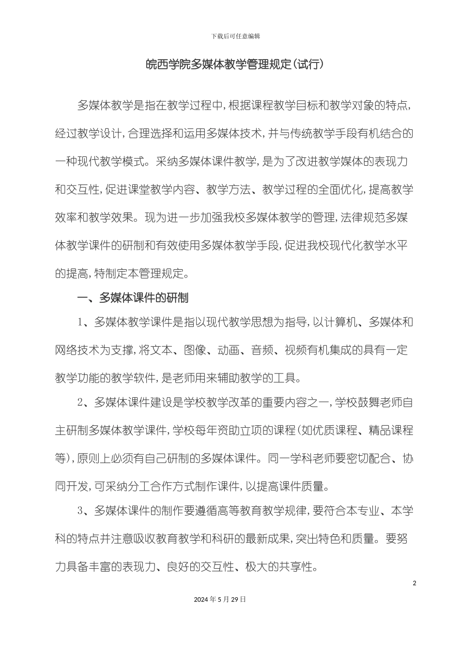皖西学院多媒体教学管理规定_第2页