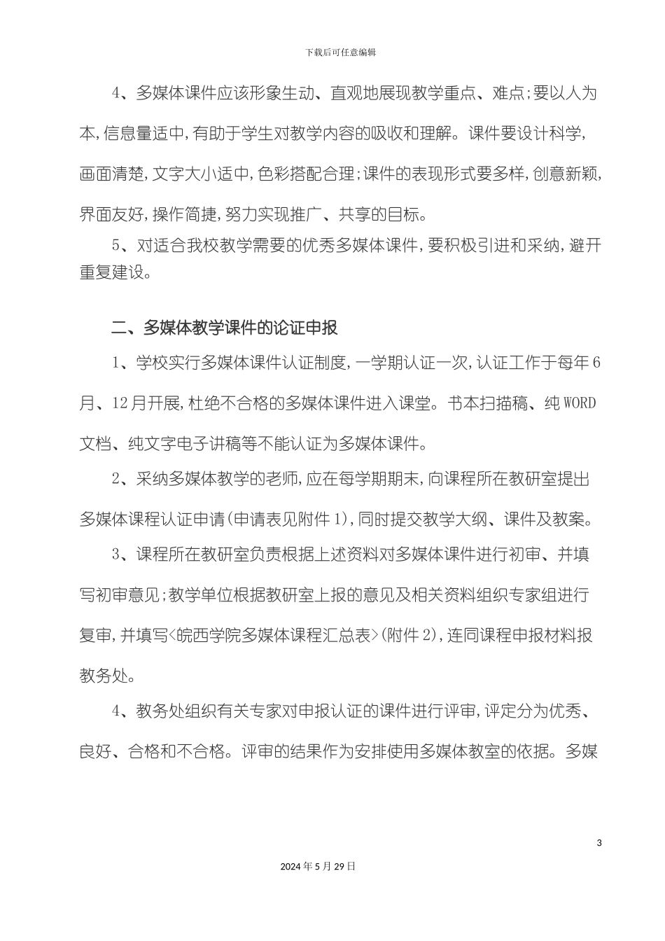 皖西学院多媒体教学管理规定_第3页