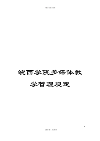 皖西学院多媒体教学管理规定