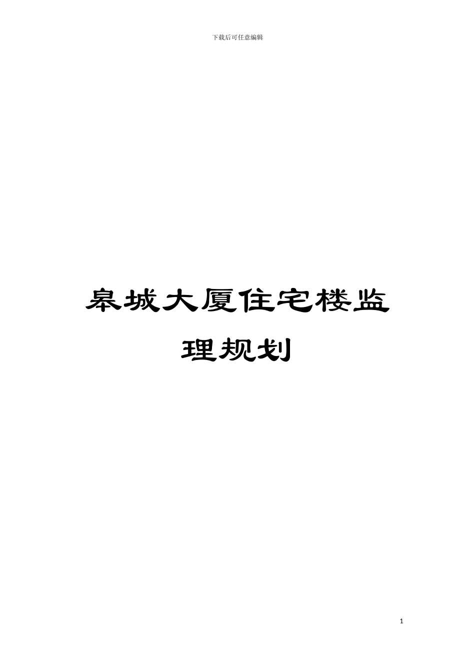 皋城大厦住宅楼监理规划模板_第1页