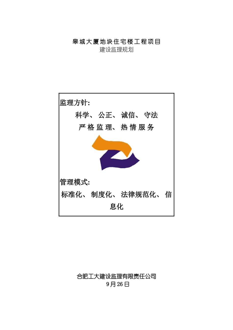 皋城大厦住宅楼监理规划模板_第2页