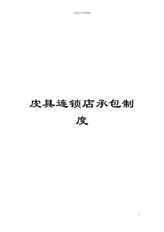 皮具连锁店承包制度模板