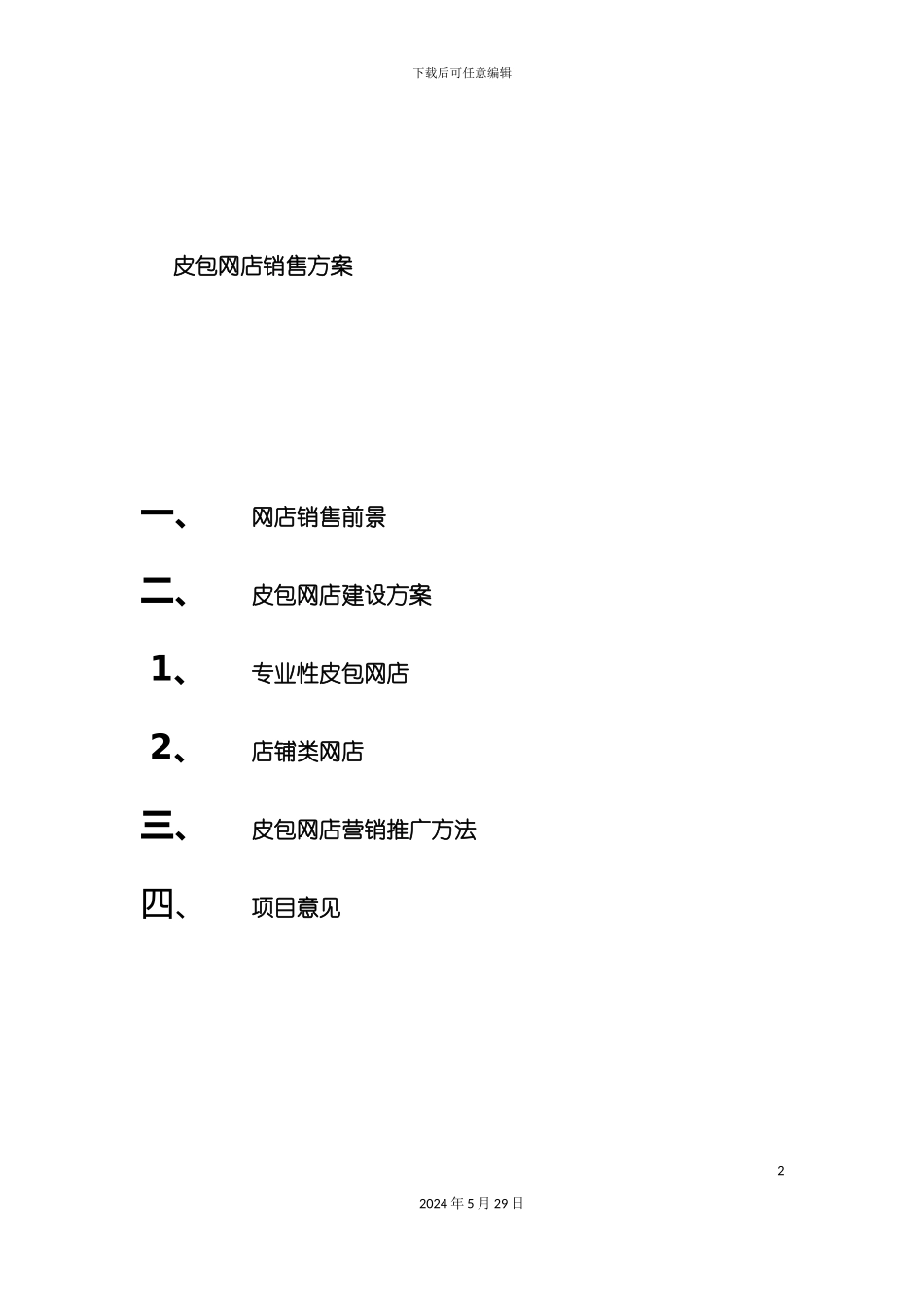 皮包网店销售方案_第2页