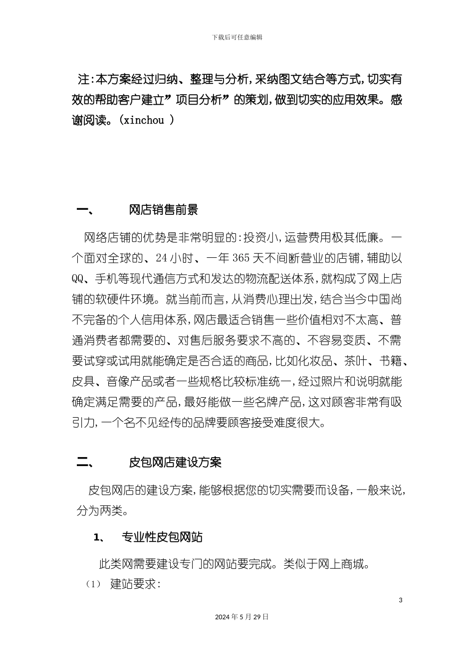 皮包网店销售方案_第3页