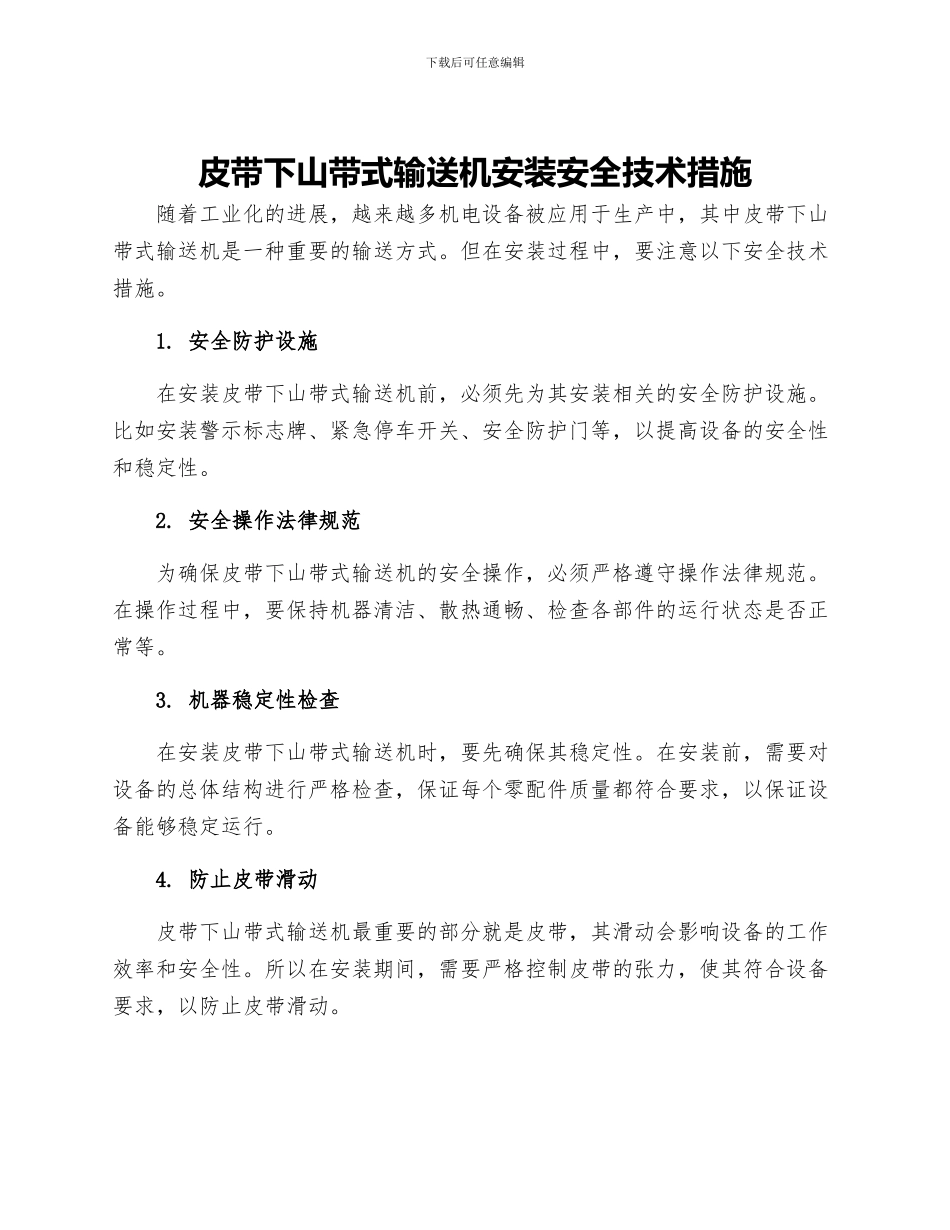 皮带下山带式输送机安装安全技术措施_第1页