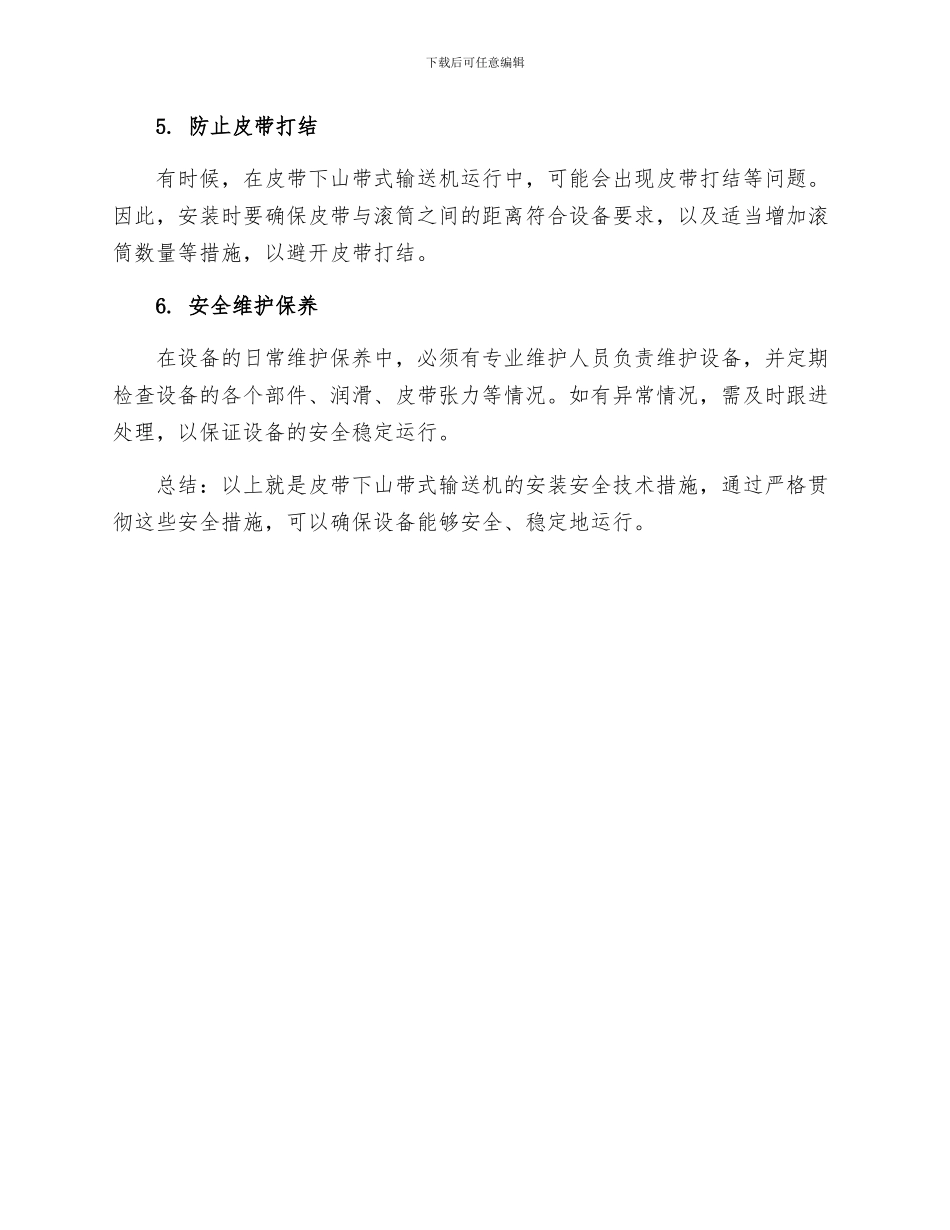 皮带下山带式输送机安装安全技术措施_第2页
