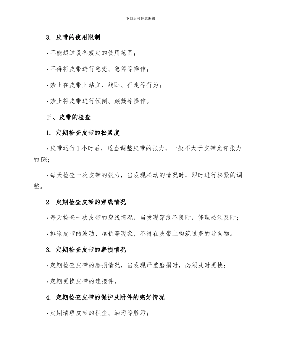 皮带技术操作规程_第2页