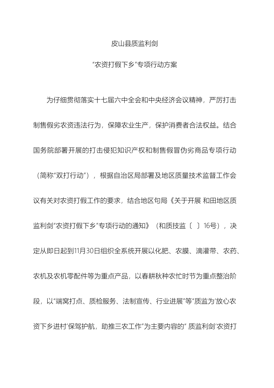 皮山县质监局农资下乡专项行动方案_第2页