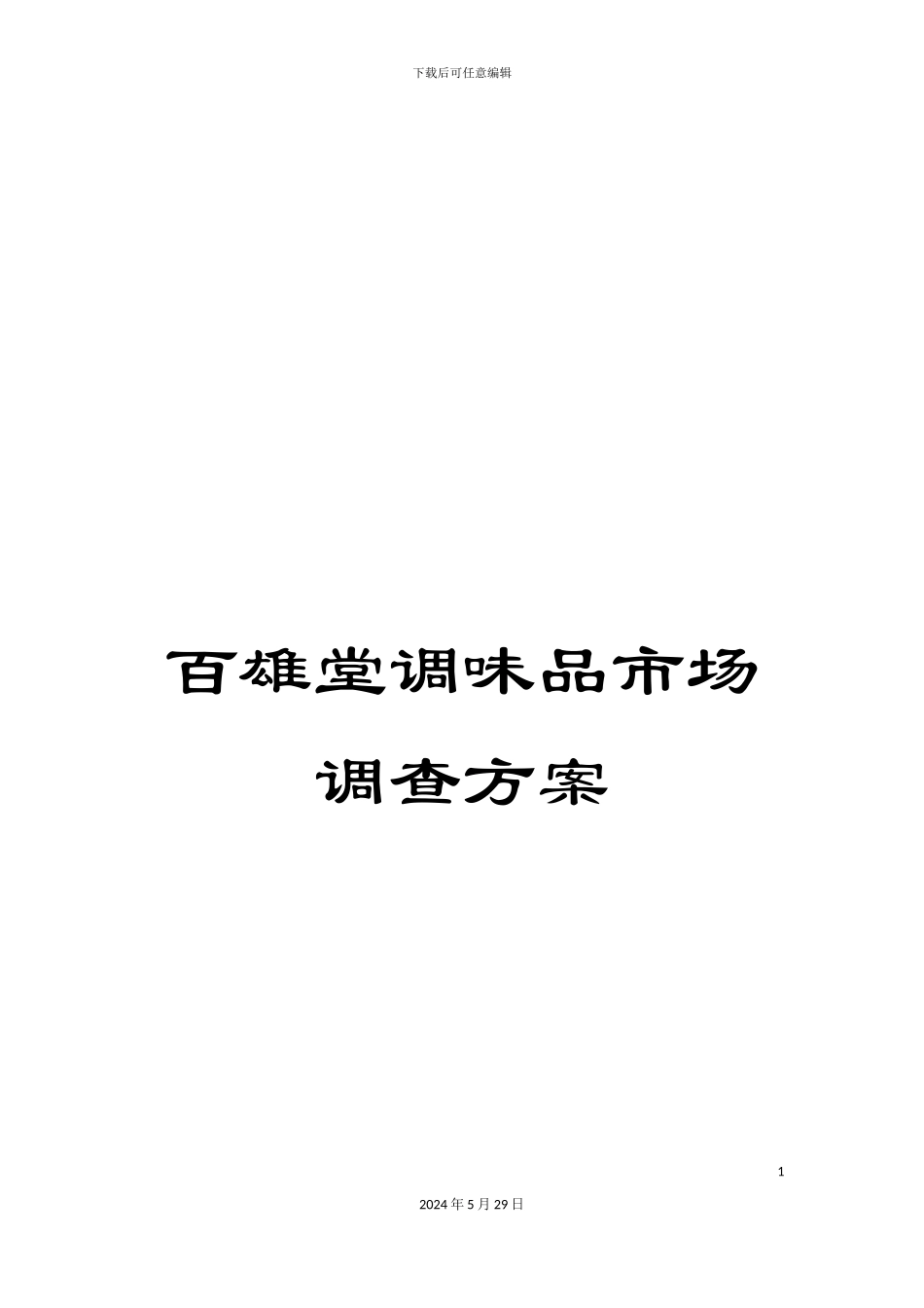 百雄堂调味品市场调查方案_第1页
