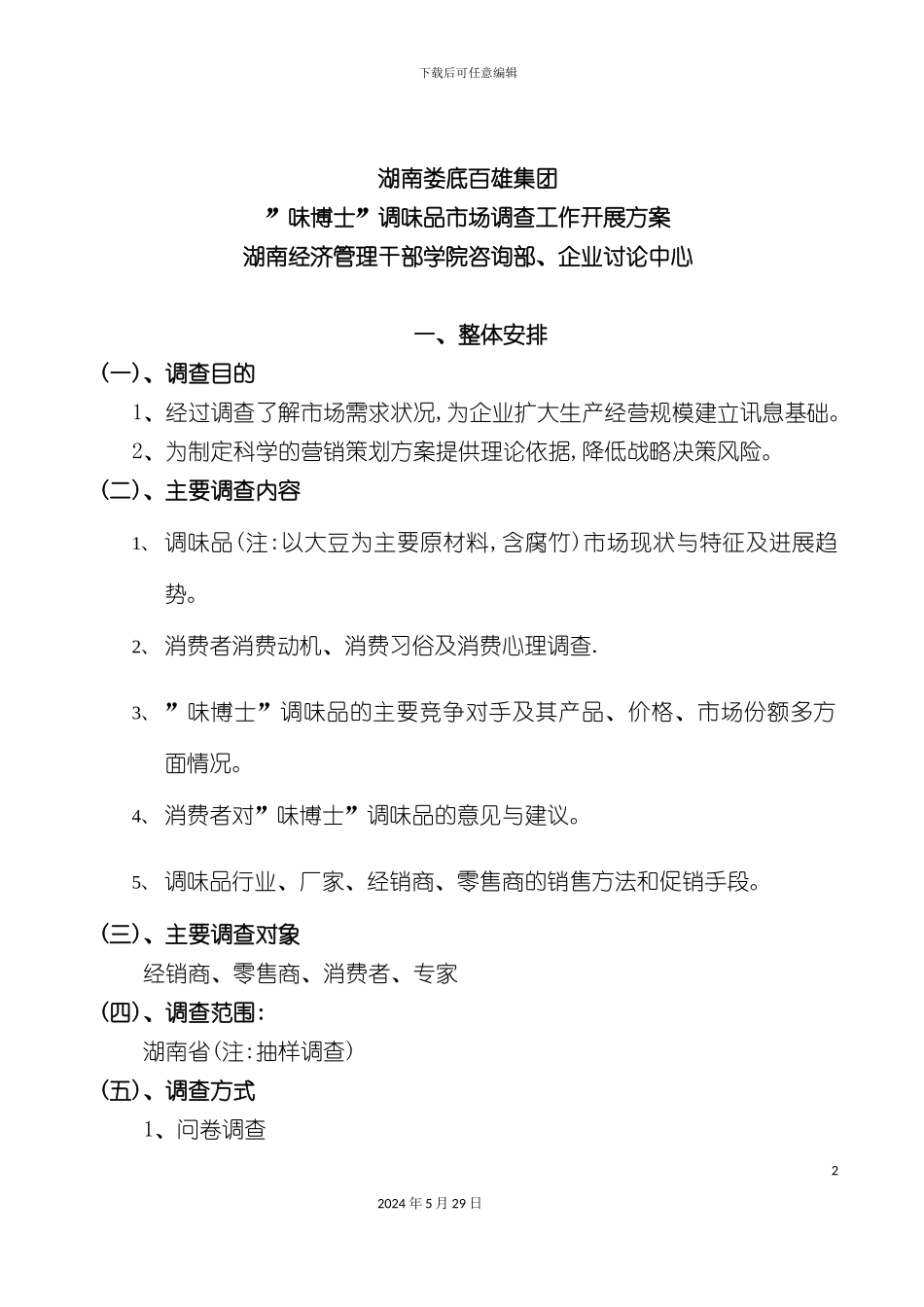 百雄堂调味品市场调查方案_第2页