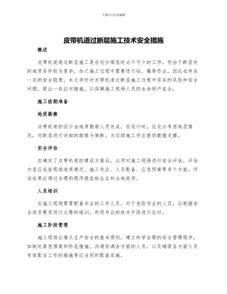 皮带机道过断层施工技术安全措施