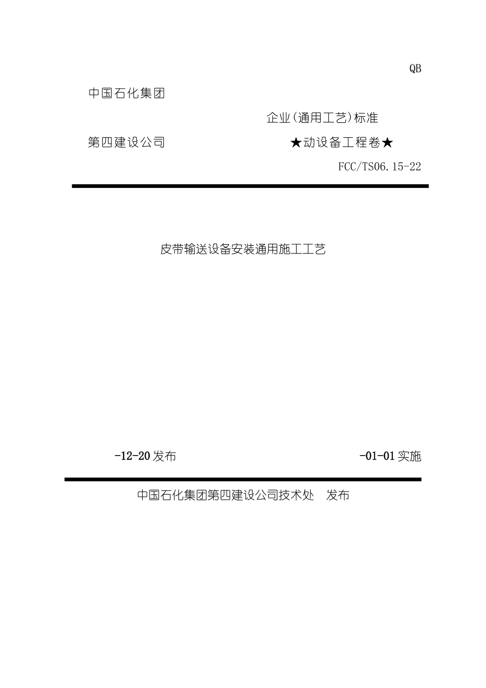 皮带输送设备安装通用施工工艺_第2页