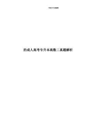 的成人高考专升本高数二真题模拟解析