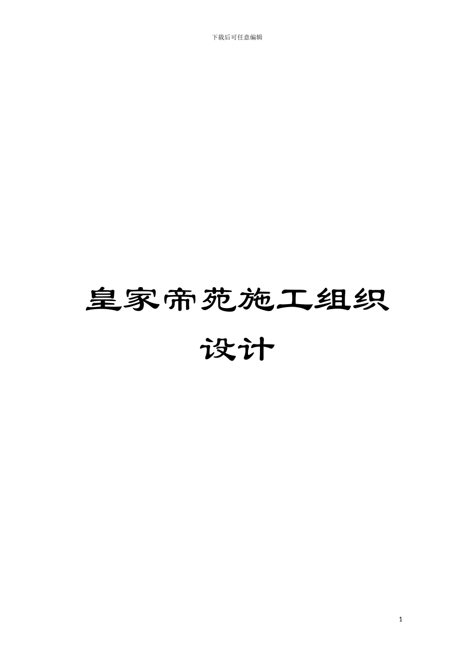 皇家帝苑施工组织设计模板_第1页