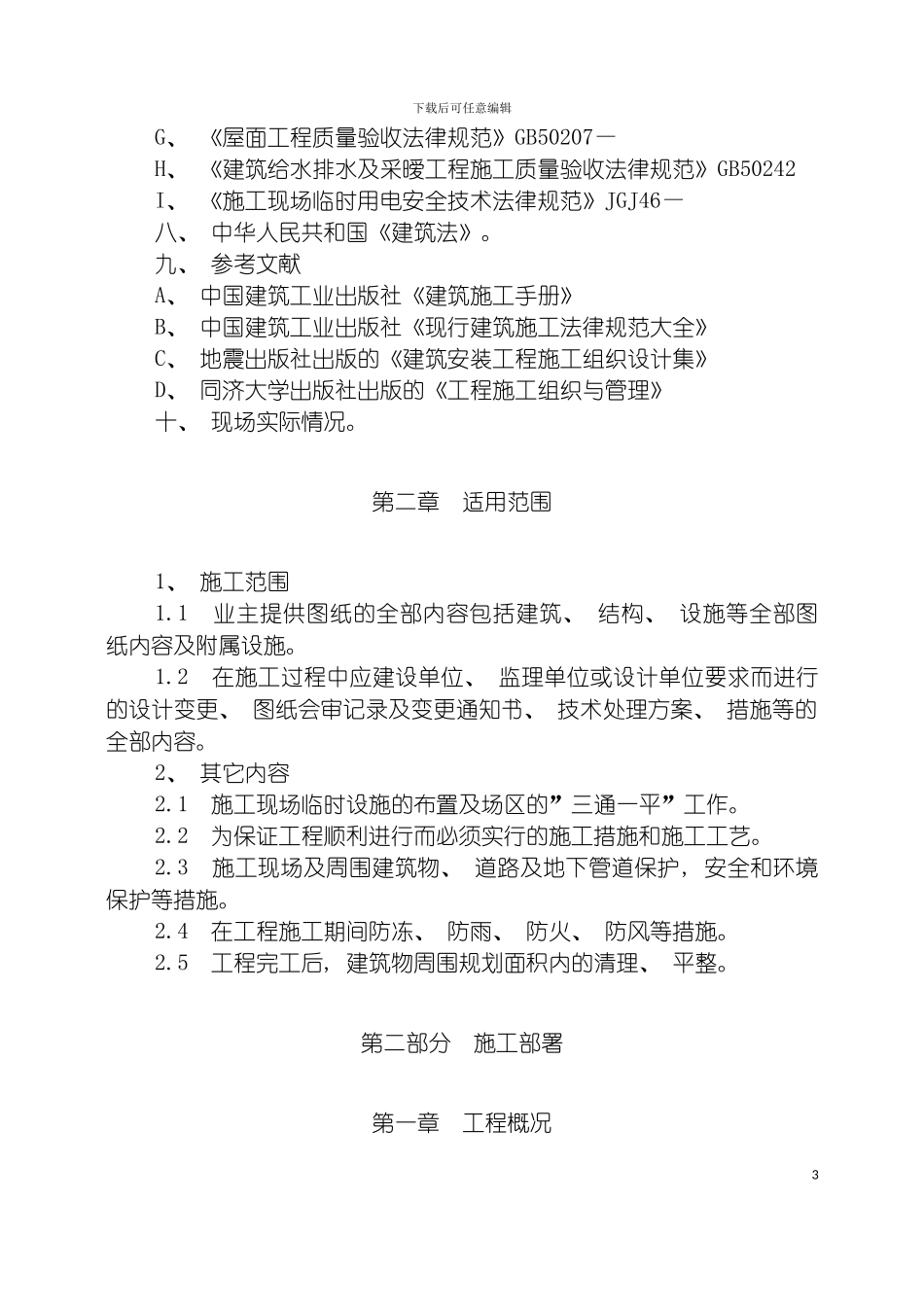 皇家帝苑施工组织设计模板_第3页