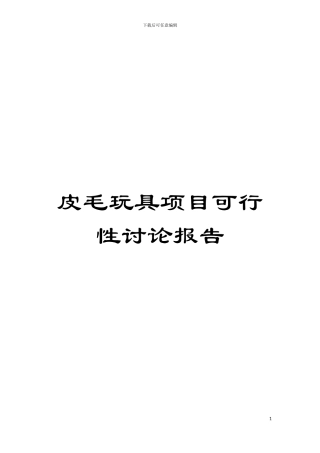 皮毛玩具项目可行性研究报告模板