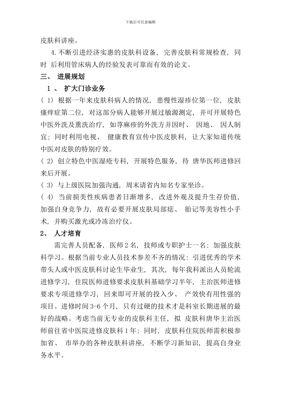 皮肤科十二五发展规划样本_第2页