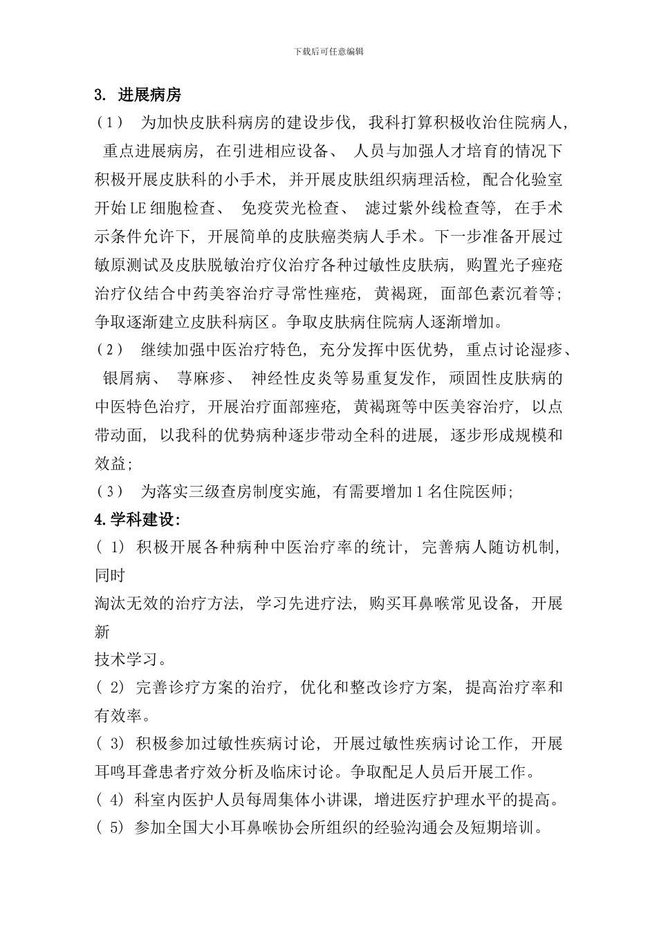 皮肤科十二五发展规划样本_第3页