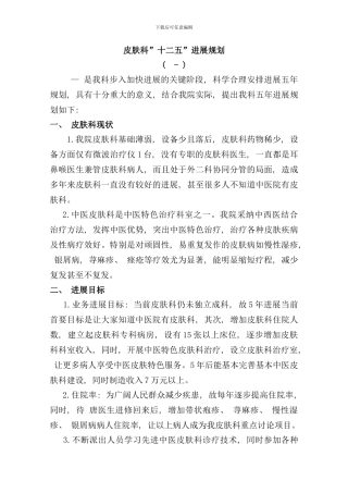 皮肤科十二五发展规划样本