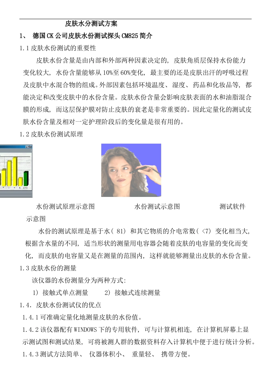 皮肤水份测试方案样本_第1页