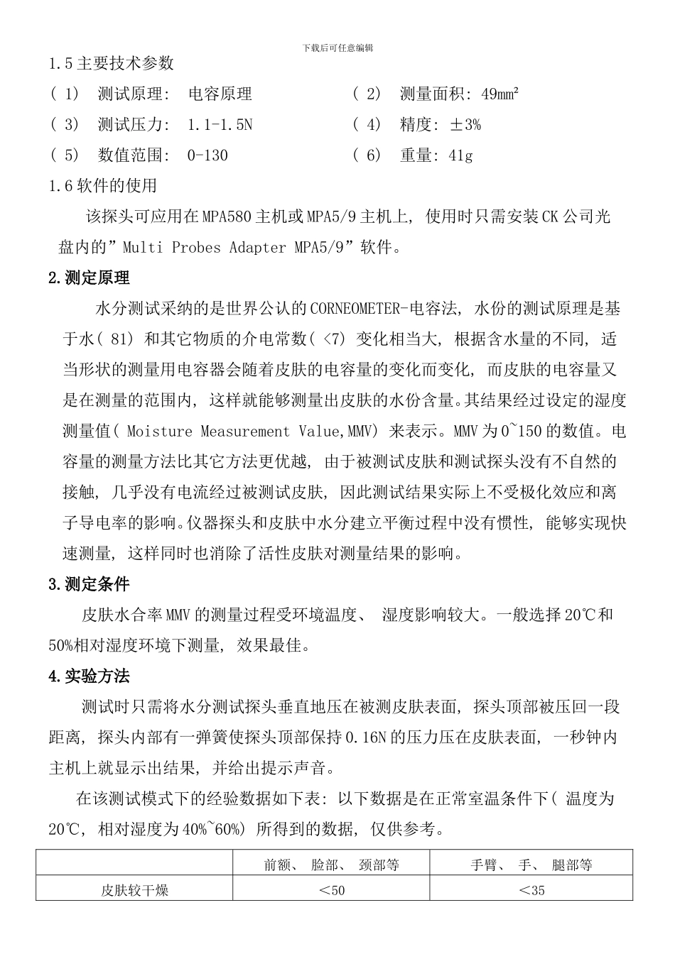皮肤水份测试方案样本_第2页
