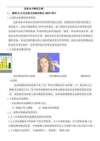 皮肤水份测试方案样本