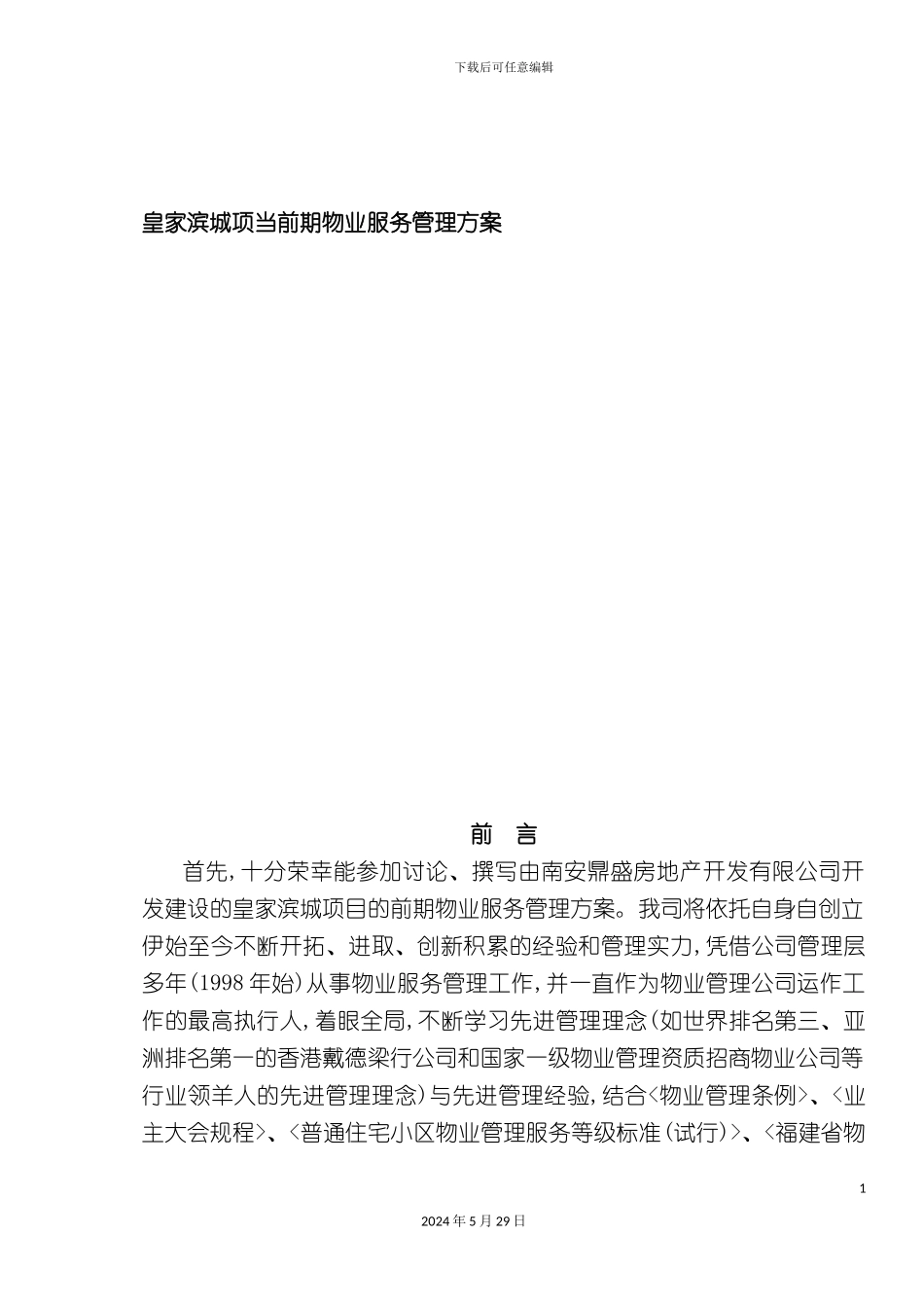 皇家滨城项目前期物业服务管理方案_第2页