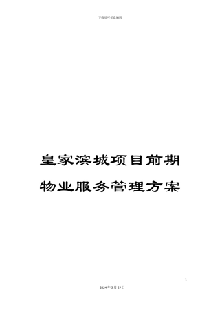 皇家滨城项目前期物业服务管理方案