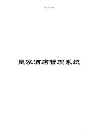 皇家酒店管理系统模板