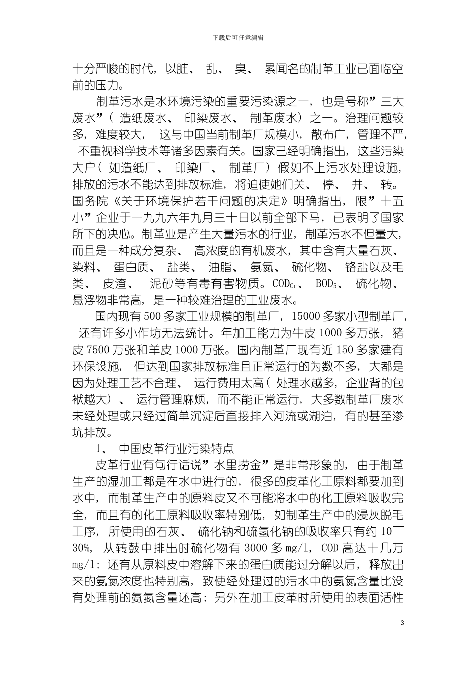 皮革废水处理方案模板_第3页