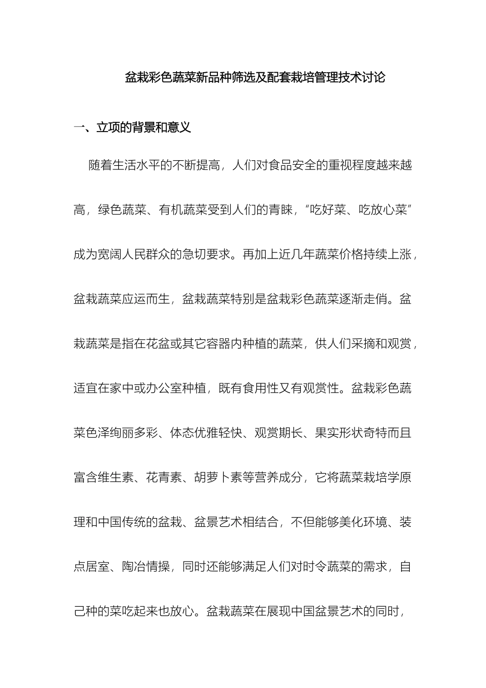 盆栽蔬菜研究方案新_第2页