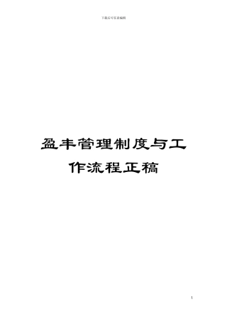 盈丰管理制度与工作流程正稿模板