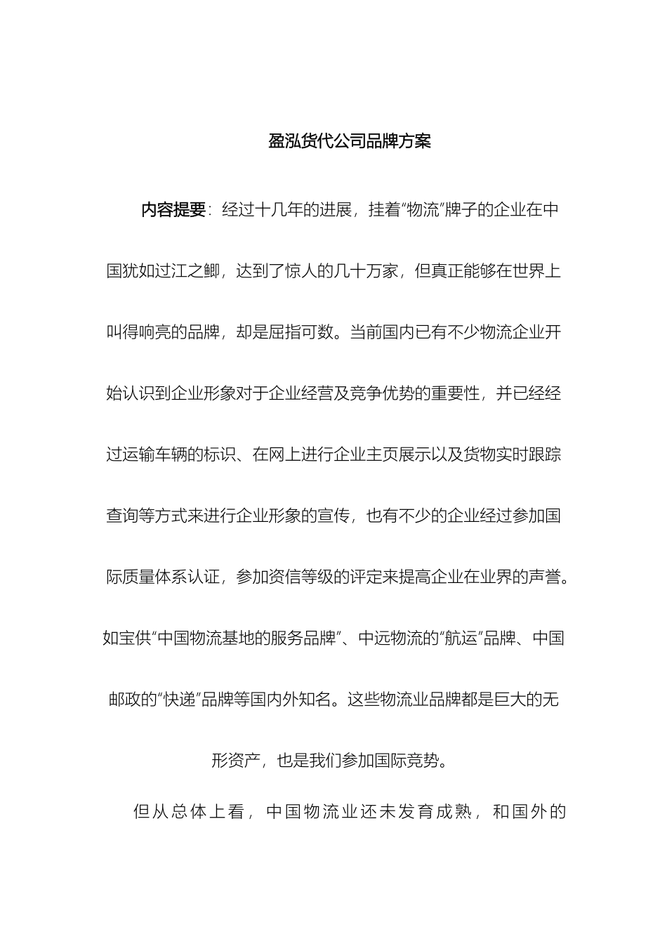 盈泓货代公司品牌方案_第2页