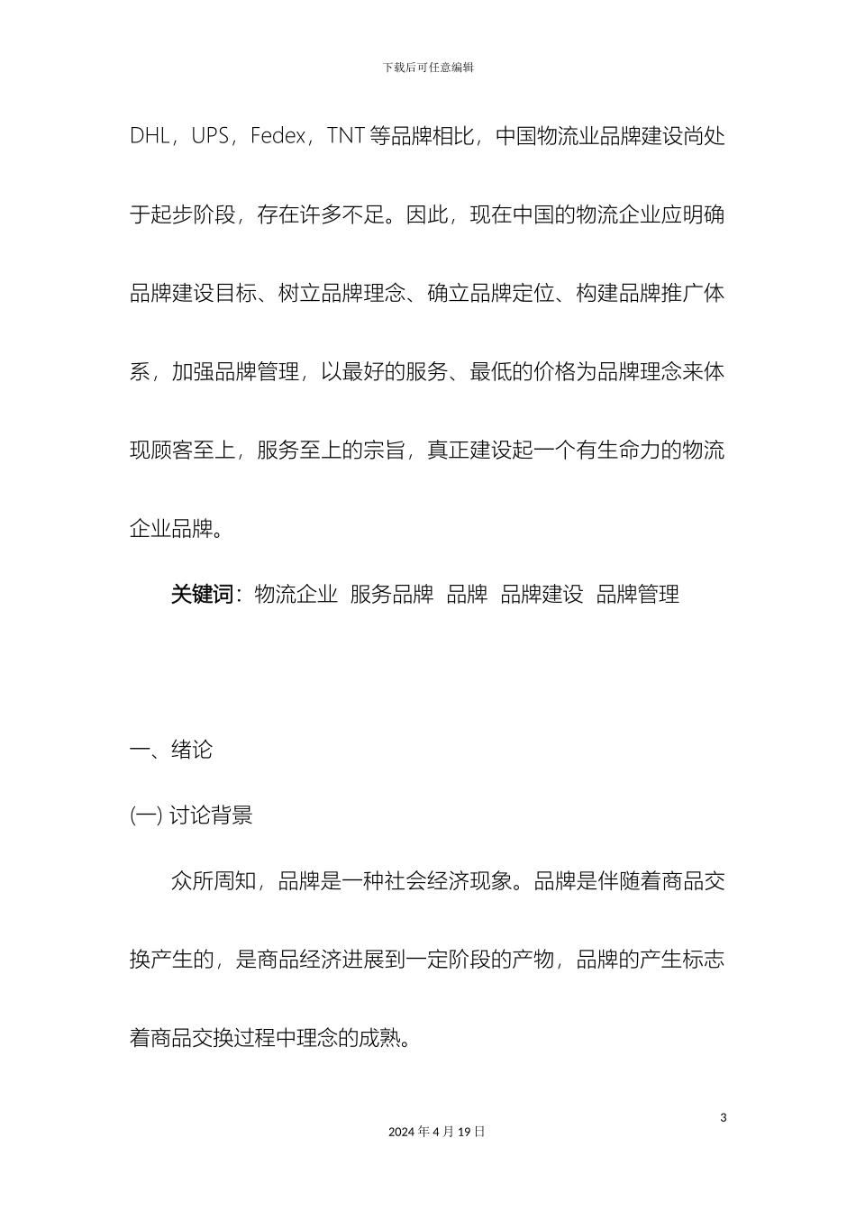 盈泓货代公司品牌方案_第3页