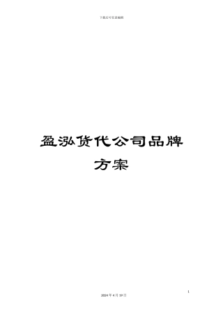 盈泓货代公司品牌方案