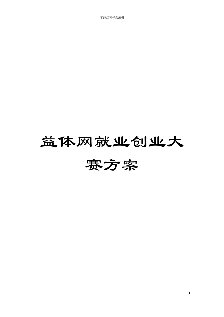 益体网就业创业大赛方案模板_第1页