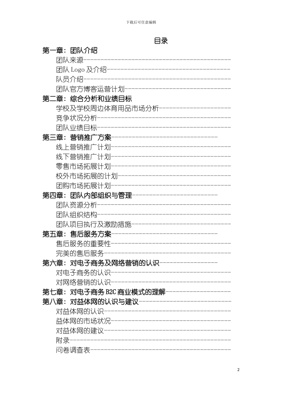 益体网就业创业大赛方案模板_第2页